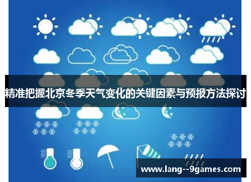 精准把握北京冬季天气变化的关键因素与预报方法探讨