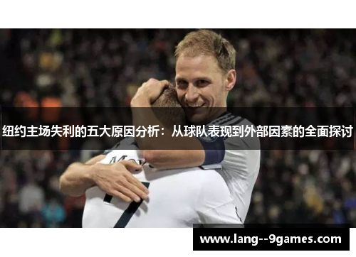 纽约主场失利的五大原因分析：从球队表现到外部因素的全面探讨