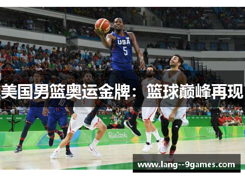 美国男篮奥运金牌：篮球巅峰再现