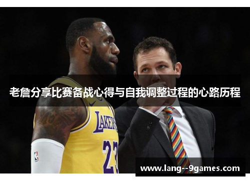老詹分享比赛备战心得与自我调整过程的心路历程