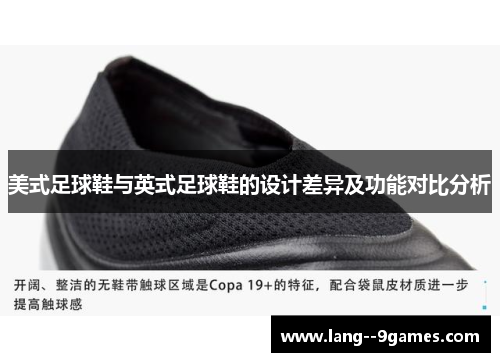 美式足球鞋与英式足球鞋的设计差异及功能对比分析