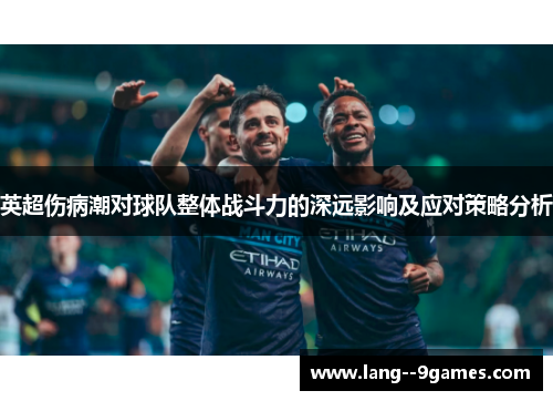 英超伤病潮对球队整体战斗力的深远影响及应对策略分析