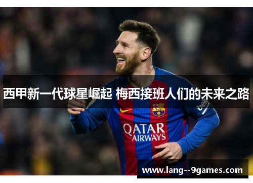 西甲新一代球星崛起 梅西接班人们的未来之路