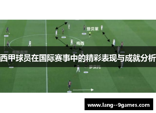 西甲球员在国际赛事中的精彩表现与成就分析