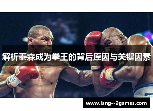 解析泰森成为拳王的背后原因与关键因素