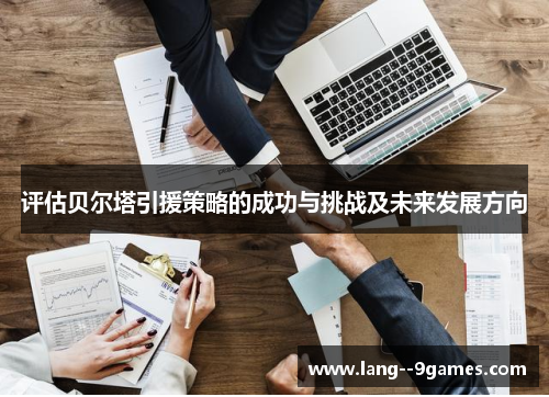 评估贝尔塔引援策略的成功与挑战及未来发展方向
