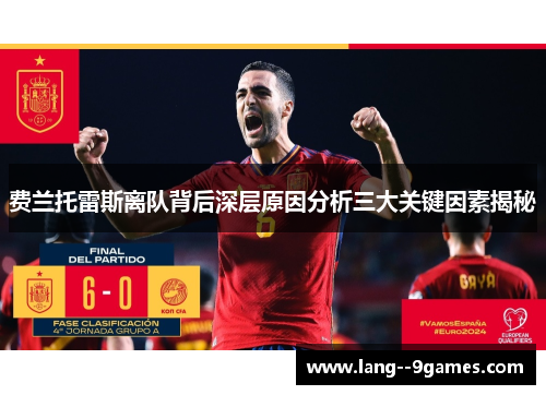 费兰托雷斯离队背后深层原因分析三大关键因素揭秘