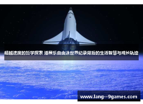 超越速度的哲学探索 潘展乐自由泳世界纪录背后的生活智慧与成长轨迹
