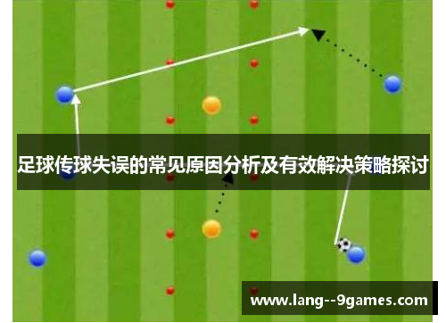 足球传球失误的常见原因分析及有效解决策略探讨