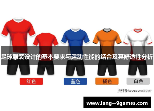 足球服装设计的基本要求与运动性能的结合及其舒适性分析
