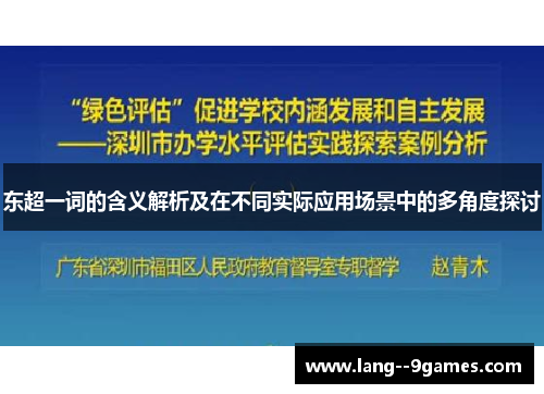 东超一词的含义解析及在不同实际应用场景中的多角度探讨