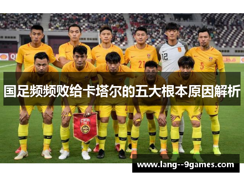 国足频频败给卡塔尔的五大根本原因解析