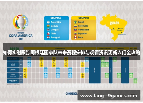 如何实时跟踪阿根廷国家队未来赛程安排与观看资讯更新入门全攻略