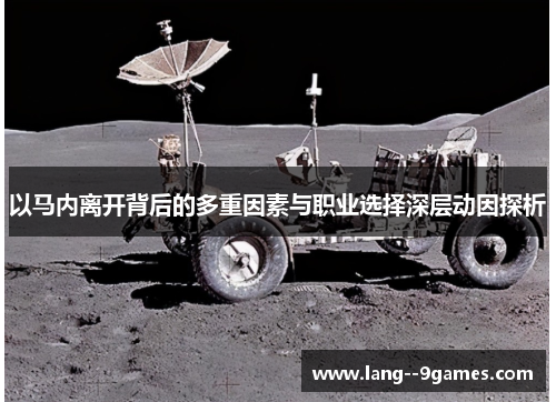 以马内离开背后的多重因素与职业选择深层动因探析