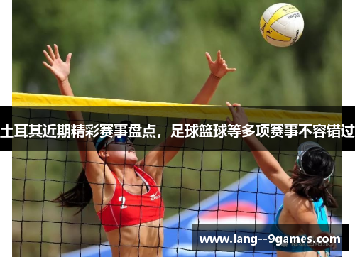 土耳其近期精彩赛事盘点，足球篮球等多项赛事不容错过