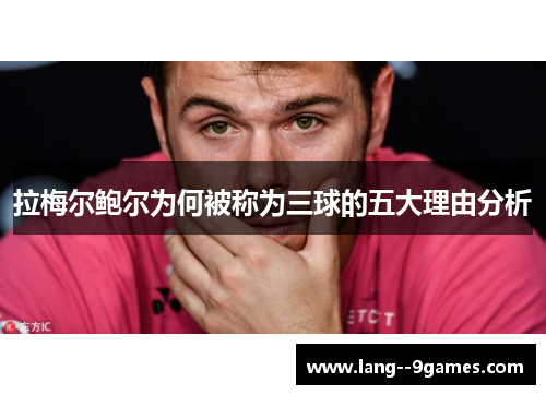 拉梅尔鲍尔为何被称为三球的五大理由分析