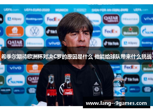 希季尔期待欧洲杯对决C罗的原因是什么 他能给球队带来什么挑战