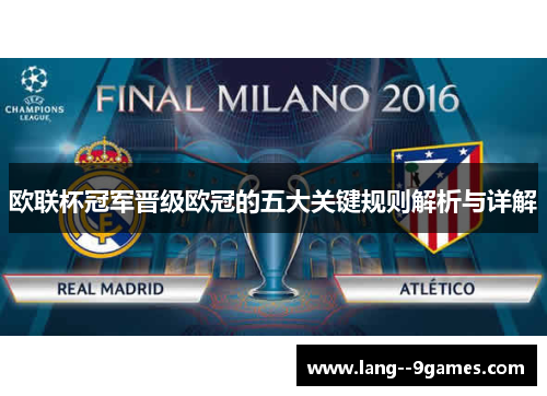 欧联杯冠军晋级欧冠的五大关键规则解析与详解