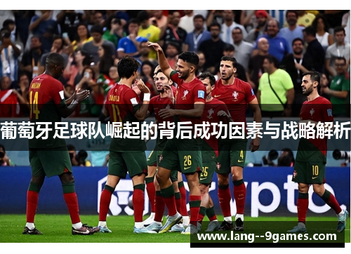 葡萄牙足球队崛起的背后成功因素与战略解析