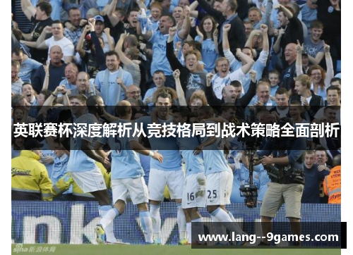 英联赛杯深度解析从竞技格局到战术策略全面剖析