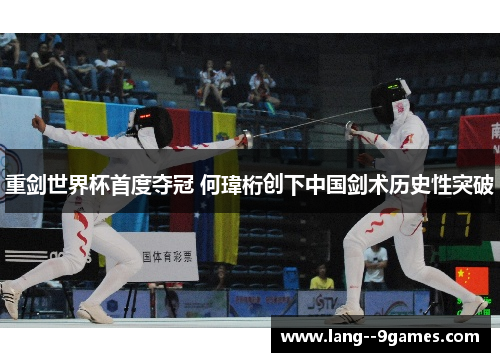 重剑世界杯首度夺冠 何瑋桁创下中国剑术历史性突破