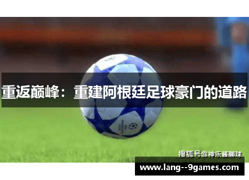 重返巅峰：重建阿根廷足球豪门的道路