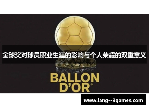 金球奖对球员职业生涯的影响与个人荣耀的双重意义