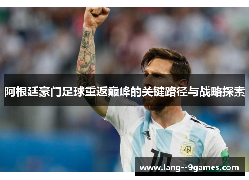 阿根廷豪门足球重返巅峰的关键路径与战略探索