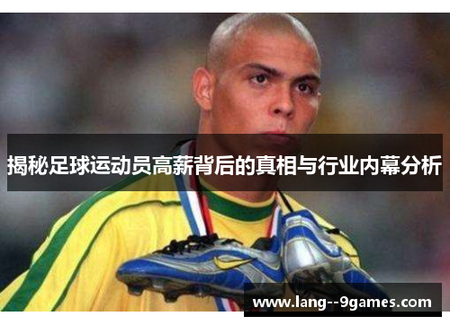 揭秘足球运动员高薪背后的真相与行业内幕分析
