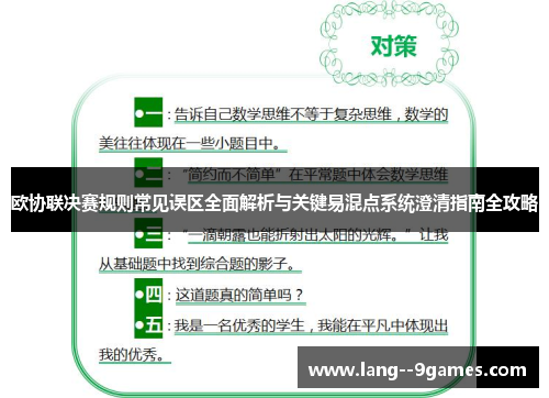 欧协联决赛规则常见误区全面解析与关键易混点系统澄清指南全攻略