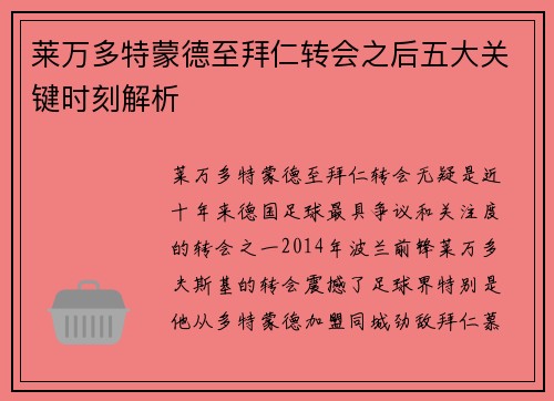 莱万多特蒙德至拜仁转会之后五大关键时刻解析 莱万多特蒙德至拜仁转会之后五大关键时刻解析