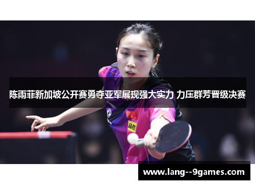 陈雨菲新加坡公开赛勇夺亚军展现强大实力 力压群芳晋级决赛 陈雨菲新加坡公开赛勇夺亚军展现强大实力 力压群芳晋级决赛