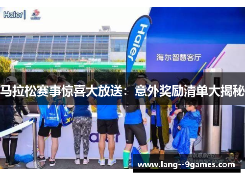 马拉松赛事惊喜大放送：意外奖励清单大揭秘