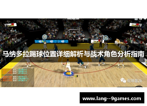 马纳多拉踢球位置详细解析与战术角色分析指南