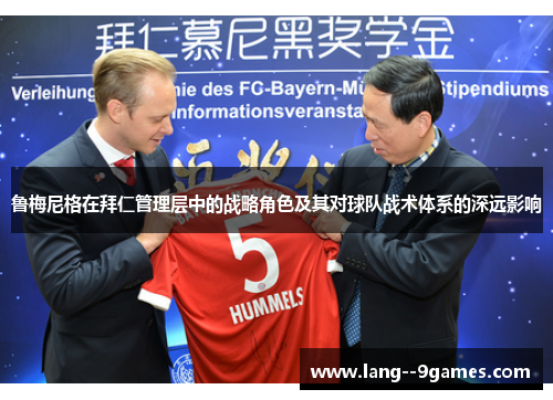 鲁梅尼格在拜仁管理层中的战略角色及其对球队战术体系的深远影响