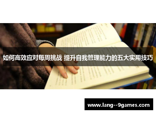 如何高效应对每周挑战 提升自我管理能力的五大实用技巧 如何高效应对每周挑战 提升自我管理能力的五大实用技巧