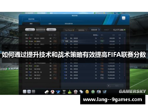 如何通过提升技术和战术策略有效提高FIFA联赛分数 如何通过提升技术和战术策略有效提高FIFA联赛分数