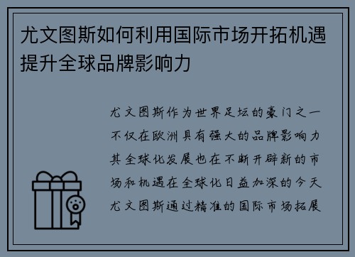 尤文图斯如何利用国际市场开拓机遇提升全球品牌影响力