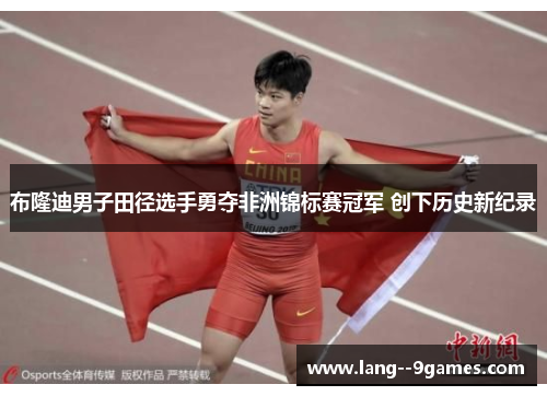 布隆迪男子田径选手勇夺非洲锦标赛冠军 创下历史新纪录