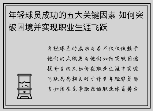 年轻球员成功的五大关键因素 如何突破困境并实现职业生涯飞跃