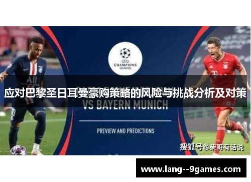 应对巴黎圣日耳曼豪购策略的风险与挑战分析及对策