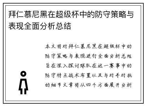 拜仁慕尼黑在超级杯中的防守策略与表现全面分析总结