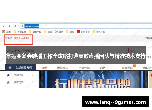掌握亚冬会转播工作全攻略打造高效直播团队与精准技术支持