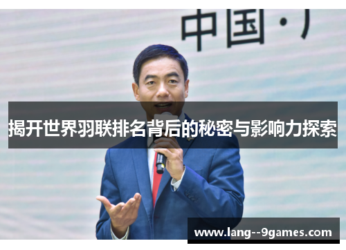 揭开世界羽联排名背后的秘密与影响力探索 揭开世界羽联排名背后的秘密与影响力探索