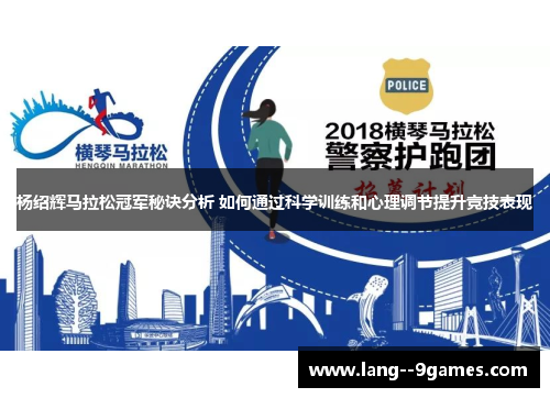 杨绍辉马拉松冠军秘诀分析 如何通过科学训练和心理调节提升竞技表现