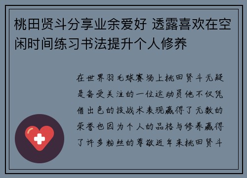 桃田贤斗分享业余爱好 透露喜欢在空闲时间练习书法提升个人修养 桃田贤斗分享业余爱好 透露喜欢在空闲时间练习书法提升个人修养