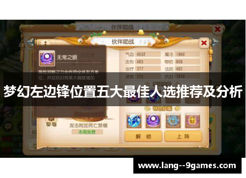 梦幻左边锋位置五大最佳人选推荐及分析 梦幻左边锋位置五大最佳人选推荐及分析