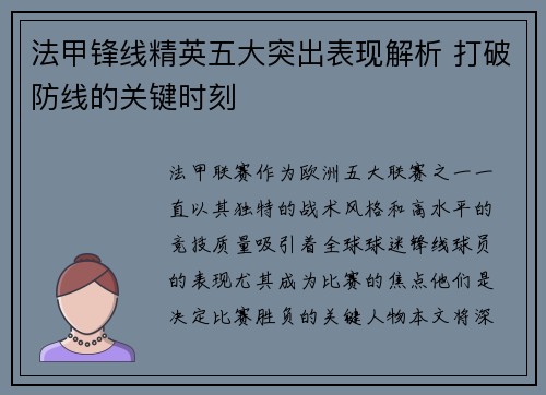 法甲锋线精英五大突出表现解析 打破防线的关键时刻 法甲锋线精英五大突出表现解析 打破防线的关键时刻