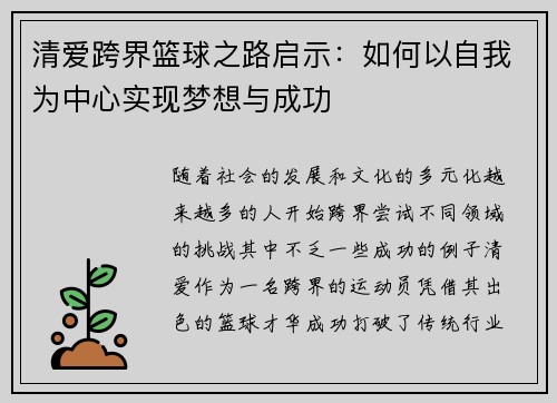 清爱跨界篮球之路启示:如何以自我为中心实现梦想与成功 清爱跨界篮球之路启示:如何以自我为中心实现梦想与成功