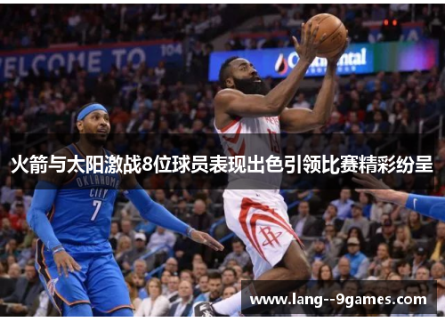 火箭与太阳激战8位球员表现出色引领比赛精彩纷呈